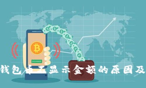 Tokenim钱包币不显示金额的原因及解决方案