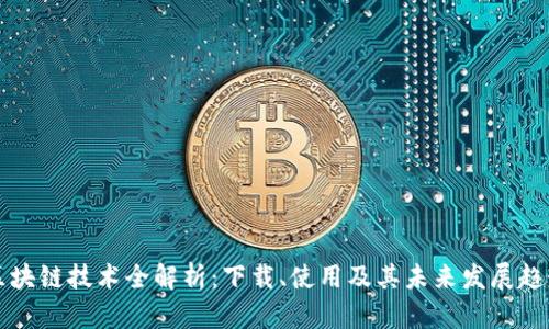 区块链技术全解析：下载、使用及其未来发展趋势