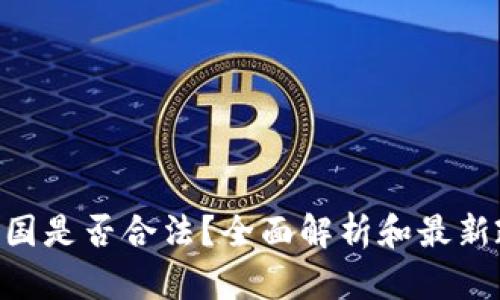 ETH在中国是否合法？全面解析和最新政策动态