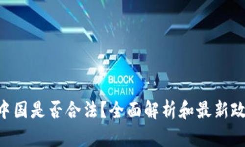 ETH在中国是否合法？全面解析和最新政策动态
