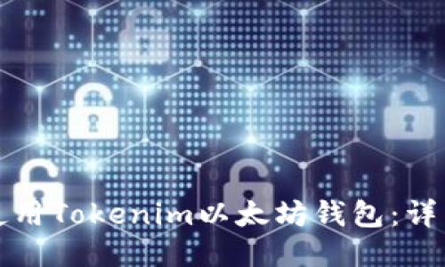 如何使用Tokenim以太坊钱包：详细教程