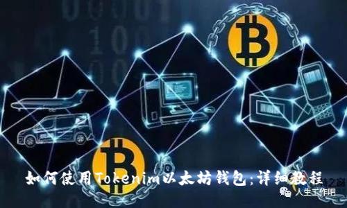 如何使用Tokenim以太坊钱包：详细教程