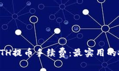 如何降低ETH提币手续费：最实用的技巧与方法