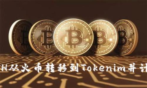 如何将ETH从火币转移到Tokenim并计算手续费