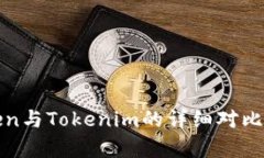 Token与Tokenim的详细对比分
