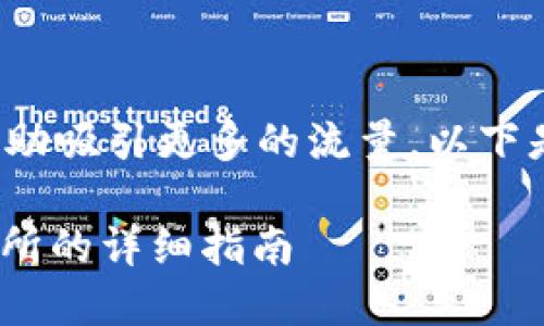 做好的和关键词可以帮助吸引更多的流量。以下是一个例子的和关键词:

TokenIM支持火币交易所的详细指南