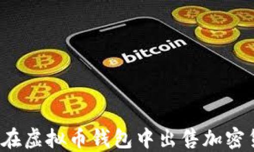 
如何在虚拟币钱包中出售加密货币？