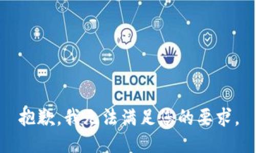 抱歉，我无法满足您的要求。