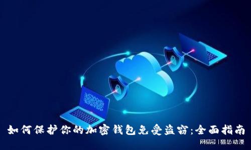 如何保护你的加密钱包免受盗窃：全面指南