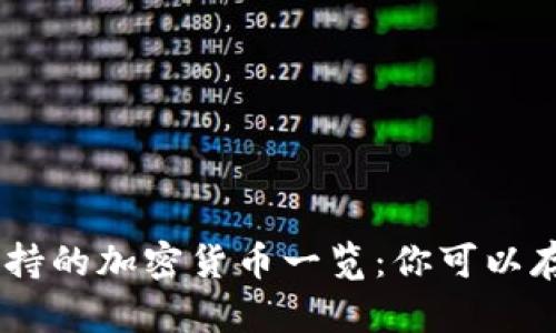 Tokenim支持的加密货币一览：你可以存入哪些币？