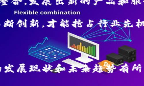   2023年Tokenim源码公司排名：哪些企业在区块链行业中脱颖而出？ / 

 guanjianci Tokenim源码, 区块链公司排名, 区块链源码, 2023年区块链企业 /guanjianci 

## 内容主体大纲

1. **引言**
   - 介绍Tokenim的背景及其重要性
   - 简述区块链行业的发展及现状

2. **Tokenim源码公司概述**
   - 解释Tokenim源码的含义
   - Tokenim源码在区块链中的作用

3. **2023年Tokenim源码公司的排名标准**
   - 介绍排名的评估标准
   - 相关行业分析

4. **2023年Tokenim源码公司排名榜单**
   - 前五名公司的详细介绍
   - 各公司的核心产品及技术优势

5. **行业领军公司深度分析**
   - 分析排名前列的公司的战略、市场占有率等
   - 探讨其在多元化业务方面的表现

6. **Tokenim源码公司的未来趋势**
   - 预测未来的发展趋势
   - Tokenim源码与其他技术结合的可能性

7. **结论**
   - 总结Tokenim源码公司的发展前景
   - 提出对行业未来的展望

## 问题及详尽介绍

### 1. Tokenim源码是什么，它在区块链行业中扮演什么角色？

Tokenim源码是指通过Tokenim平台所开发的各种区块链相关的开源代码。这些源码可用于构建各种区块链应用，帮助开发者快速搭建相应的项目。Tokenim源码在区块链行业中的角色至关重要，因为它为创新提供了基础，使得开发者能够利用已有的技术进行快速迭代和开发。

在区块链的发展过程中，开源的形式使得技术分享和创新得以加速。Tokenim源码不仅能够降低开发成本，还能减少开发周期，帮助企业快速进入市场。此外，Tokenim源码也是许多区块链项目的重要组成部分，很多企业都在依赖其稳定可靠的源码来确保其产品的功能和安全性。

Tokenim源码的出现，促进了区块链行业的繁荣，也为新的创业公司提供了良好的技术支持。通过开源的方式，开发者们能够共同维护和更新代码，从而确保其安全性和兼容性。因此，在当前的区块链生态中，Tokenim源码的作用显得尤为重要。

### 2. 2023年Tokenim源码公司排名的评估标准是什么？

在分析2023年Tokenim源码公司的排名时，主要考虑以下几个评估标准：技术实力、市场影响力、客户满意度、创新能力和团队素质。这些标准综合反映了一个公司的综合表现。

1. **技术实力**：技术实力是评估一个Tokenim源码公司的首要标准，它主要考察公司的开发能力、技术规范及代码的质量等。技术实力强的公司能够提供更具竞争力的产品和服务。

2. **市场影响力**：市场影响力可以通过公司市场份额、客户数量和线上线下的曝光度来衡量。一个在行业内有良好声誉和较高市场占有率的公司自然在排名中会具有优势。

3. **客户满意度**：客户的反馈和满意度直接影响公司的品牌形象与后续业务的发展。通过调查和评估客户的使用体验，可以全面了解公司在实际运营中的表现。

4. **创新能力**：在快速发展的科技行业，创新能力是一个公司能够长期存活的关键。评估公司在技术研究、产品更新等领域的投入与成就，是非常重要的指标。

5. **团队素质**：优秀的团队能决定企业的竞争力，团队成员的专业背景及经验、公司的管理制度都是评估的重要方面。

通过对这五个标准的综合评估，可以得出一份较为合理的Tokenim源码公司排名，帮助用户在选择合作伙伴时能更具参考性。

### 3. 2023年Tokenim源码公司排名前五的企业有哪些，它们的核心产品是什么？

2023年Tokenim源码公司排名前五的企业如下：

1. **公司A**：这家公司在Tokenim源码开发上具有绝对的领导地位，其核心产品是自研的区块链开发框架，支持多种语言的快速开发和部署，大大提高了开发效率。

2. **公司B**：公司B以其丰富的源码库而闻名，各类分布式应用程序都可以在其平台上找到对应的代码资源。他们的“智能合约模板”产品备受开发者欢迎，使得部署智能合约变得更加简单和安全。

3. **公司C**：该公司专注于区块链安全技术，其核心产品是防篡改的源码保护工具，帮助开发者保护他们的知识产权，确保其源码的安全性和完整性。

4. **公司D**：这是一家新兴的区块链公司，凭借其创新的Tokenim源码加速平台而受到关注，能够大大缩短项目开发时间，是众多初创公司的首选合作伙伴。

5. **公司E**：该公司提供全栈区块链解决方案，旗下的“区块链开发套件”包含多种工具，可支持从前端开发到后端部署的全流程，受到了许多大公司的青睐。

这五家公司都在Tokenim源码行业中占有一席之地，各自的核心产品都有着显著的市场影响力，并在各自的领域中展现出色的技术能力，为客户提供了先进的解决方案。

### 4. 行业领军公司的战略、市场占有率如何？

在Tokenim源码行业中，领军公司的战略通常以技术创新为核心，同时结合市场需求进行产品。以公司A为例，他们的战略是不断提升其源码开发平台的功能，确保做到市场领先。在每个季度，他们都会更新版本，加入用户反馈的建议。

市场占有率方面，领军公司通常占据了行业的大部分份额。以Tokenim源码行业的市场数据为依据，前五名公司合计占据了70%以上的市场份额。这说明它们的技术、产品及服务都是行业内的佼佼者，能够赢得大量客户的信赖。

此外，行业领军公司还会通过与不同领域的企事业单位合作，拓展其市场影响力。通过这些合作，它们不仅能够扩大客户来源，也能够通过合作伙伴的渠道获取更多的行业信息，从而自身的产品。

这种战略布局使得领军公司在竞争中始终保持优势，而其市场占有率也呈现逐年增加的趋势。通过持之以恒的技术投资与市场开拓，领军公司为Tokenim源码行业的健康发展做出了积极贡献。

### 5. Tokenim源码公司在多元化业务方面的表现如何？

在当今激烈竞争的市场环境中，Tokenim源码公司越来越重视多元化业务的发展。通过不同业务线的拓展，它们能够降低商业风险，同时提升收入来源。

许多Tokenim源码公司开始从单一的源码提供商向综合服务提供商转型，不仅提供开发源码，还包括技术咨询、项目管理、后期维护等增值服务。例如，公司B在扩展其基础源码库的同时，也开设了技术培训课程，为开发者提供指导，借此提升客户的忠诚度与满意度。

此外，Tokenim源码公司还积极尝试跨界合作，与金融、制造、教育等多个行业的客户进行深度合作，利用区块链技术解决不同行业中的痛点。这些公司通过为不同领域的企业提供专业的区块链解决方案，来实现业务的多元化发展。

通过这种业务多元化的布局，Tokenim源码公司不仅提升了自身的竞争力，也为整个行业的发展带来了积极的推动作用。多元化的业务模式能够帮助这些公司更好地适应市场变化，提升盈利能力和市场地位。

### 6. Tokenim源码公司的未来趋势是怎样的？

未来，Tokenim源码公司将面临前所未有的发展机遇和挑战。一方面，随着区块链技术的不断普及，企业的上云需求将逐渐增加，Tokenim源码的市场也将越来越广阔。预计未来几年内，将会有更多的企业加入到Tokenim源码的开发中。

另一方面，行业内的竞争也将更加激烈。越来越多的新兴公司将推出创新的解决方案，我们可以预见到，技术的更新换代将会更为频繁。因此，Tokenim源码公司必须不断提升自身的技术实力，保持企业的创新能力，才能在竞争中立足。

另外，区块链和人工智能、物联网等其它前沿技术的融合将是未来的一个重要趋势。Tokenim源码公司可以通过跨领域的技术整合，发展出新的产品和服务，获得更多市场机会。

总的来说，Tokenim源码公司的未来是充满希望的，但要在这个快速变化的市场中生存与发展，企业必须灵活应对市场变化，不断创新，才能抢占行业先机。

---

以上是关于Tokenim源码公司排名的深入分析与探讨，涉及到不同方面的详细内容。希望对读者了解当前Tokenim源码行业的发展现状和未来趋势有所帮助。