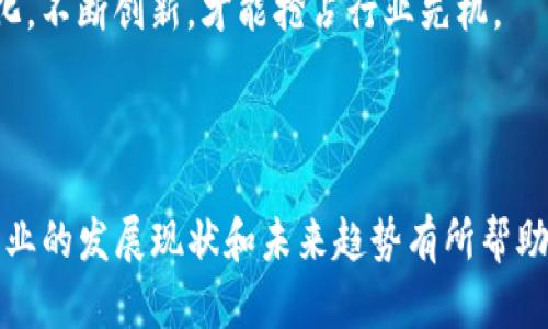   2023年Tokenim源码公司排名：哪些企业在区块链行业中脱颖而出？ / 

 guanjianci Tokenim源码, 区块链公司排名, 区块链源码, 2023年区块链企业 /guanjianci 

## 内容主体大纲

1. **引言**
   - 介绍Tokenim的背景及其重要性
   - 简述区块链行业的发展及现状

2. **Tokenim源码公司概述**
   - 解释Tokenim源码的含义
   - Tokenim源码在区块链中的作用

3. **2023年Tokenim源码公司的排名标准**
   - 介绍排名的评估标准
   - 相关行业分析

4. **2023年Tokenim源码公司排名榜单**
   - 前五名公司的详细介绍
   - 各公司的核心产品及技术优势

5. **行业领军公司深度分析**
   - 分析排名前列的公司的战略、市场占有率等
   - 探讨其在多元化业务方面的表现

6. **Tokenim源码公司的未来趋势**
   - 预测未来的发展趋势
   - Tokenim源码与其他技术结合的可能性

7. **结论**
   - 总结Tokenim源码公司的发展前景
   - 提出对行业未来的展望

## 问题及详尽介绍

### 1. Tokenim源码是什么，它在区块链行业中扮演什么角色？

Tokenim源码是指通过Tokenim平台所开发的各种区块链相关的开源代码。这些源码可用于构建各种区块链应用，帮助开发者快速搭建相应的项目。Tokenim源码在区块链行业中的角色至关重要，因为它为创新提供了基础，使得开发者能够利用已有的技术进行快速迭代和开发。

在区块链的发展过程中，开源的形式使得技术分享和创新得以加速。Tokenim源码不仅能够降低开发成本，还能减少开发周期，帮助企业快速进入市场。此外，Tokenim源码也是许多区块链项目的重要组成部分，很多企业都在依赖其稳定可靠的源码来确保其产品的功能和安全性。

Tokenim源码的出现，促进了区块链行业的繁荣，也为新的创业公司提供了良好的技术支持。通过开源的方式，开发者们能够共同维护和更新代码，从而确保其安全性和兼容性。因此，在当前的区块链生态中，Tokenim源码的作用显得尤为重要。

### 2. 2023年Tokenim源码公司排名的评估标准是什么？

在分析2023年Tokenim源码公司的排名时，主要考虑以下几个评估标准：技术实力、市场影响力、客户满意度、创新能力和团队素质。这些标准综合反映了一个公司的综合表现。

1. **技术实力**：技术实力是评估一个Tokenim源码公司的首要标准，它主要考察公司的开发能力、技术规范及代码的质量等。技术实力强的公司能够提供更具竞争力的产品和服务。

2. **市场影响力**：市场影响力可以通过公司市场份额、客户数量和线上线下的曝光度来衡量。一个在行业内有良好声誉和较高市场占有率的公司自然在排名中会具有优势。

3. **客户满意度**：客户的反馈和满意度直接影响公司的品牌形象与后续业务的发展。通过调查和评估客户的使用体验，可以全面了解公司在实际运营中的表现。

4. **创新能力**：在快速发展的科技行业，创新能力是一个公司能够长期存活的关键。评估公司在技术研究、产品更新等领域的投入与成就，是非常重要的指标。

5. **团队素质**：优秀的团队能决定企业的竞争力，团队成员的专业背景及经验、公司的管理制度都是评估的重要方面。

通过对这五个标准的综合评估，可以得出一份较为合理的Tokenim源码公司排名，帮助用户在选择合作伙伴时能更具参考性。

### 3. 2023年Tokenim源码公司排名前五的企业有哪些，它们的核心产品是什么？

2023年Tokenim源码公司排名前五的企业如下：

1. **公司A**：这家公司在Tokenim源码开发上具有绝对的领导地位，其核心产品是自研的区块链开发框架，支持多种语言的快速开发和部署，大大提高了开发效率。

2. **公司B**：公司B以其丰富的源码库而闻名，各类分布式应用程序都可以在其平台上找到对应的代码资源。他们的“智能合约模板”产品备受开发者欢迎，使得部署智能合约变得更加简单和安全。

3. **公司C**：该公司专注于区块链安全技术，其核心产品是防篡改的源码保护工具，帮助开发者保护他们的知识产权，确保其源码的安全性和完整性。

4. **公司D**：这是一家新兴的区块链公司，凭借其创新的Tokenim源码加速平台而受到关注，能够大大缩短项目开发时间，是众多初创公司的首选合作伙伴。

5. **公司E**：该公司提供全栈区块链解决方案，旗下的“区块链开发套件”包含多种工具，可支持从前端开发到后端部署的全流程，受到了许多大公司的青睐。

这五家公司都在Tokenim源码行业中占有一席之地，各自的核心产品都有着显著的市场影响力，并在各自的领域中展现出色的技术能力，为客户提供了先进的解决方案。

### 4. 行业领军公司的战略、市场占有率如何？

在Tokenim源码行业中，领军公司的战略通常以技术创新为核心，同时结合市场需求进行产品。以公司A为例，他们的战略是不断提升其源码开发平台的功能，确保做到市场领先。在每个季度，他们都会更新版本，加入用户反馈的建议。

市场占有率方面，领军公司通常占据了行业的大部分份额。以Tokenim源码行业的市场数据为依据，前五名公司合计占据了70%以上的市场份额。这说明它们的技术、产品及服务都是行业内的佼佼者，能够赢得大量客户的信赖。

此外，行业领军公司还会通过与不同领域的企事业单位合作，拓展其市场影响力。通过这些合作，它们不仅能够扩大客户来源，也能够通过合作伙伴的渠道获取更多的行业信息，从而自身的产品。

这种战略布局使得领军公司在竞争中始终保持优势，而其市场占有率也呈现逐年增加的趋势。通过持之以恒的技术投资与市场开拓，领军公司为Tokenim源码行业的健康发展做出了积极贡献。

### 5. Tokenim源码公司在多元化业务方面的表现如何？

在当今激烈竞争的市场环境中，Tokenim源码公司越来越重视多元化业务的发展。通过不同业务线的拓展，它们能够降低商业风险，同时提升收入来源。

许多Tokenim源码公司开始从单一的源码提供商向综合服务提供商转型，不仅提供开发源码，还包括技术咨询、项目管理、后期维护等增值服务。例如，公司B在扩展其基础源码库的同时，也开设了技术培训课程，为开发者提供指导，借此提升客户的忠诚度与满意度。

此外，Tokenim源码公司还积极尝试跨界合作，与金融、制造、教育等多个行业的客户进行深度合作，利用区块链技术解决不同行业中的痛点。这些公司通过为不同领域的企业提供专业的区块链解决方案，来实现业务的多元化发展。

通过这种业务多元化的布局，Tokenim源码公司不仅提升了自身的竞争力，也为整个行业的发展带来了积极的推动作用。多元化的业务模式能够帮助这些公司更好地适应市场变化，提升盈利能力和市场地位。

### 6. Tokenim源码公司的未来趋势是怎样的？

未来，Tokenim源码公司将面临前所未有的发展机遇和挑战。一方面，随着区块链技术的不断普及，企业的上云需求将逐渐增加，Tokenim源码的市场也将越来越广阔。预计未来几年内，将会有更多的企业加入到Tokenim源码的开发中。

另一方面，行业内的竞争也将更加激烈。越来越多的新兴公司将推出创新的解决方案，我们可以预见到，技术的更新换代将会更为频繁。因此，Tokenim源码公司必须不断提升自身的技术实力，保持企业的创新能力，才能在竞争中立足。

另外，区块链和人工智能、物联网等其它前沿技术的融合将是未来的一个重要趋势。Tokenim源码公司可以通过跨领域的技术整合，发展出新的产品和服务，获得更多市场机会。

总的来说，Tokenim源码公司的未来是充满希望的，但要在这个快速变化的市场中生存与发展，企业必须灵活应对市场变化，不断创新，才能抢占行业先机。

---

以上是关于Tokenim源码公司排名的深入分析与探讨，涉及到不同方面的详细内容。希望对读者了解当前Tokenim源码行业的发展现状和未来趋势有所帮助。