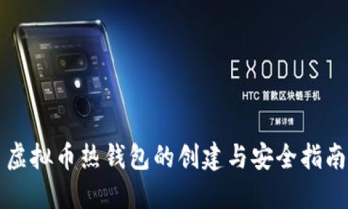 虚拟币热钱包的创建与安全指南
