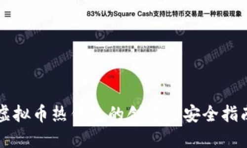 虚拟币热钱包的创建与安全指南