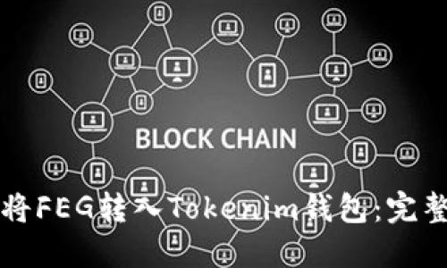 如何将FEG转入Tokenim钱包：完整指南