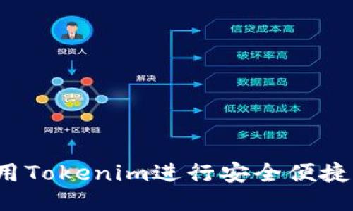 如何使用Tokenim进行安全便捷的转账？