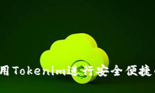 如何使用Tokenim进行安全便捷的转账？