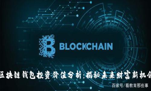 区块链钱包投资价值分析：揭秘未来财富新机会