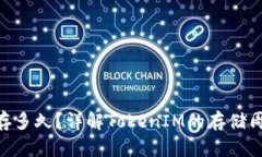 TokenIM能存多久？详解Tok