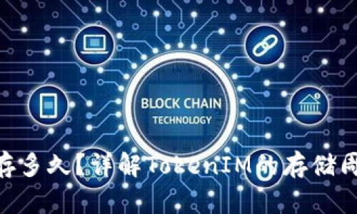 TokenIM能存多久？详解TokenIM的存储周期与安全性