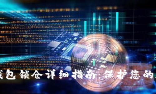 区块链钱包锁仓详细指南：保护您的数字资产