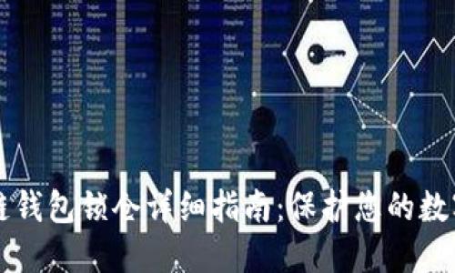 区块链钱包锁仓详细指南：保护您的数字资产