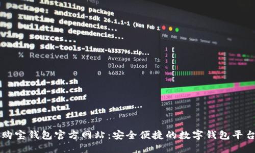 购宝钱包官方网站：安全便捷的数字钱包平台