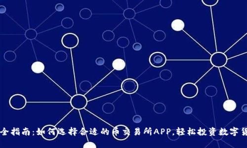 最全指南：如何选择合适的币交易所APP，轻松投资数字货币