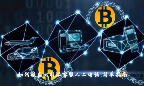 如何联系比特派客服人工电话：简单指南