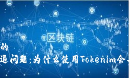 思考一个且的  
解决应用闪退问题：为什么使用Tokenim会导致App崩溃