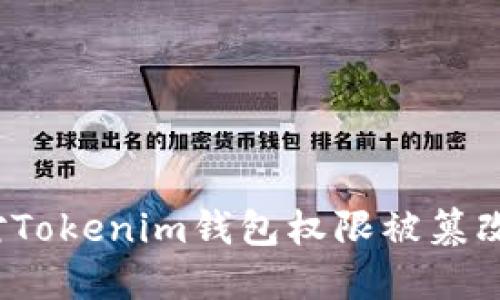 如何应对Tokenim钱包权限被篡改的问题？