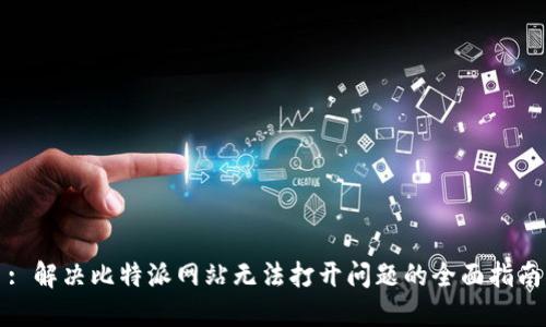 : 解决比特派网站无法打开问题的全面指南