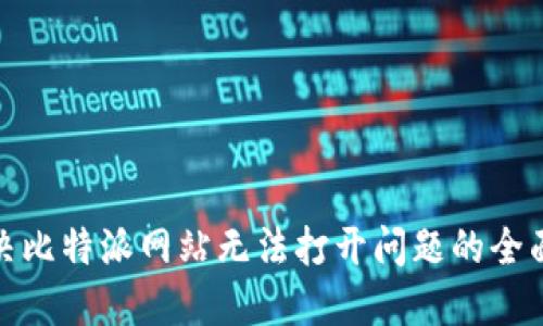 : 解决比特派网站无法打开问题的全面指南