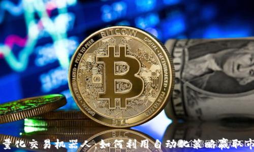 
虚拟币量化交易机器人：如何利用自动化策略赢取市场竞争