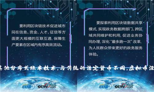 虚拟币是指一种以数字形式存在的货币，通常基于区块链技术或其他分布式账本技术。与传统的法定货币不同，虚拟币没有实体存在，如纸币或硬币。它们通常用于在线交易、投资、支付等。

### 虚拟币详解：从定义到应用，全面解析数字货币的未来