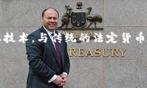 虚拟币是指一种以数字形式存在的货币，通常基于区块链技术或其他分布式账本技术。与传统的法定货币不同，虚拟币没有实体存在，如纸币或硬币。它们通常用于在线交易、投资、支付等。

### 虚拟币详解：从定义到应用，全面解析数字货币的未来