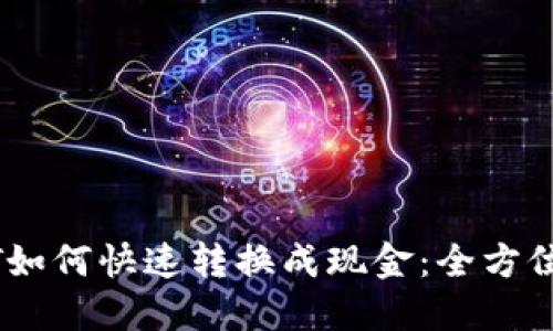 USDT如何快速转换成现金：全方位指南