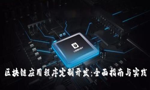 区块链应用程序定制开发：全面指南与实践