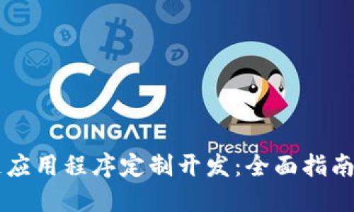 区块链应用程序定制开发：全面指南与实践