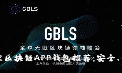 2023年最佳区块链APP钱包推荐：安全、便捷、功能全