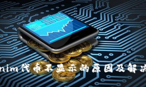 Tokenim代币不显示的原因及解决方案