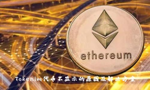 Tokenim代币不显示的原因及解决方案