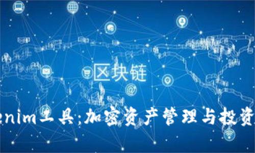 全方位解析Tokenim工具：加密资产管理与投资决策的最佳助手