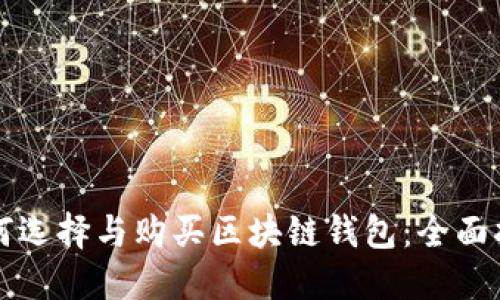 如何选择与购买区块链钱包：全面指南