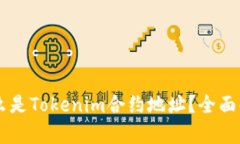 ### 什么是Tokenim合约地址？