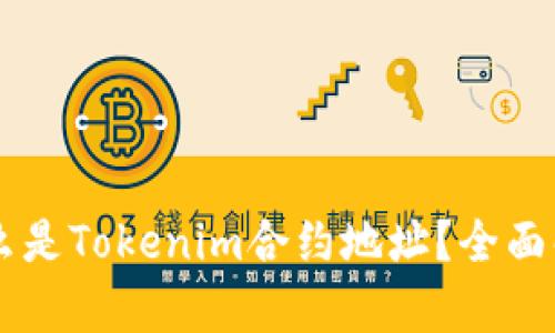 ### 什么是Tokenim合约地址？全面解析与应用