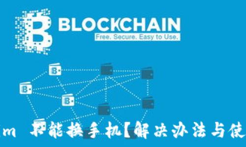   
Tokenim 不能换手机？解决办法与使用指南