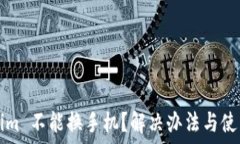   Tokenim 不能换手机？解决