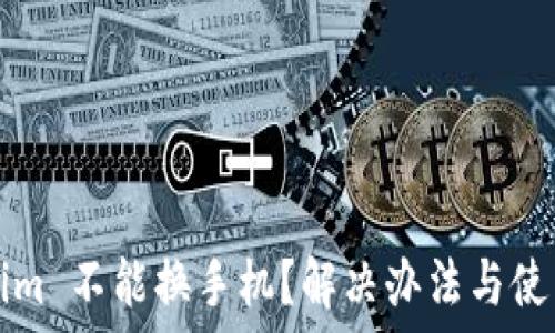 Tokenim 不能换手机?解决办法与使用指南