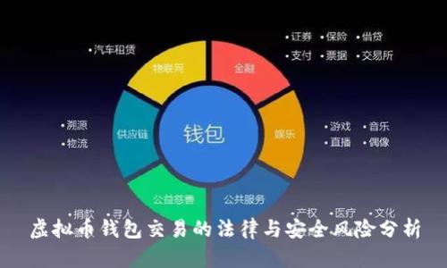 虚拟币钱包交易的法律与安全风险分析